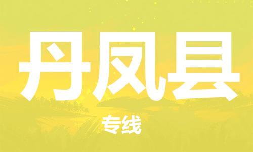 廣州到丹鳳縣物流公司|廣州至丹鳳縣貨運專線 廣州到丹鳳縣物流公司|廣州至丹鳳縣貨運專線