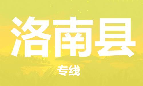廣州到洛南縣物流公司|廣州至洛南縣貨運(yùn)專線 廣州到洛南縣物流公司|廣州至洛南縣貨運(yùn)專線