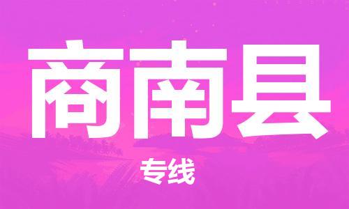 廣州到商南縣物流公司|廣州至商南縣貨運(yùn)專線 廣州到商南縣物流公司|廣州至商南縣貨運(yùn)專線