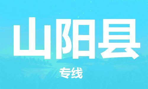 廣州到山陽縣物流公司|廣州至山陽縣貨運(yùn)專線 廣州到山陽縣物流公司|廣州至山陽縣貨運(yùn)專線