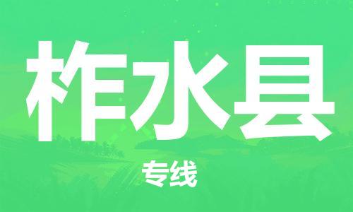 廣州到柞水縣物流公司|廣州至柞水縣貨運專線 廣州到柞水縣物流公司|廣州至柞水縣貨運專線
