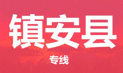 廣州到鎮(zhèn)安縣物流公司|廣州至鎮(zhèn)安縣貨運專線 廣州到鎮(zhèn)安縣物流公司|廣州至鎮(zhèn)安縣貨運專線