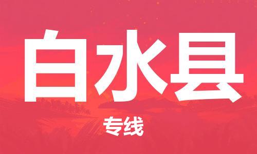 廣州到白水縣物流公司|廣州至白水縣貨運專線 廣州到白水縣物流公司|廣州至白水縣貨運專線