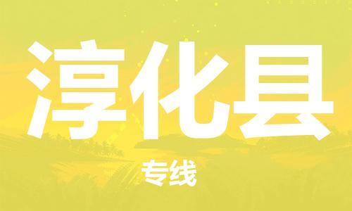 惠州到淳化縣物流專線_惠州至淳化縣物流公司_惠州到淳化縣貨運專線 惠州到淳化縣物流專線_惠州至淳化縣物流公司_惠州到淳化縣貨運專線