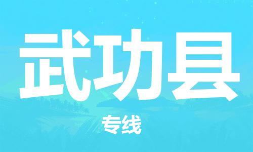 廣州到武功縣物流公司|廣州至武功縣貨運(yùn)專線