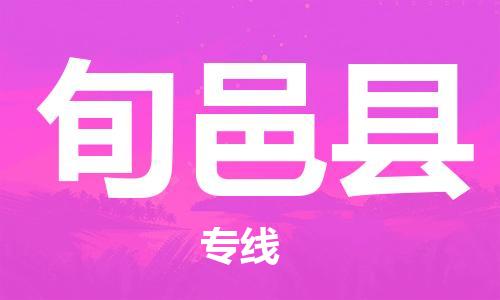 廣州到旬邑縣物流公司|廣州至旬邑縣貨運(yùn)專線 廣州到旬邑縣物流公司|廣州至旬邑縣貨運(yùn)專線