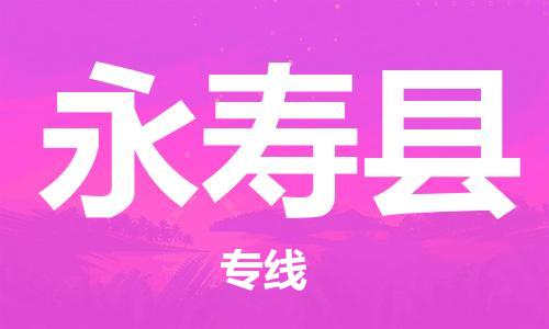 惠州到永壽縣物流專線_惠州至永壽縣物流公司_惠州到永壽縣貨運專線 惠州到永壽縣物流專線_惠州至永壽縣物流公司_惠州到永壽縣貨運專線