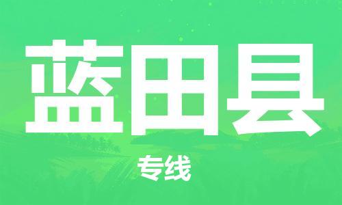 惠州到藍(lán)田縣物流專線_惠州至藍(lán)田縣物流公司_惠州到藍(lán)田縣貨運(yùn)專線 惠州到藍(lán)田縣物流專線_惠州至藍(lán)田縣物流公司_惠州到藍(lán)田縣貨運(yùn)專線