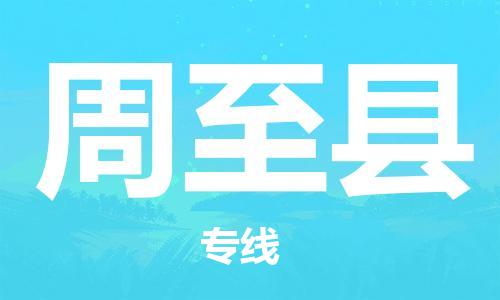 惠州到周至縣物流專線_惠州至周至縣物流公司_惠州到周至縣貨運(yùn)專線 惠州到周至縣物流專線_惠州至周至縣物流公司_惠州到周至縣貨運(yùn)專線