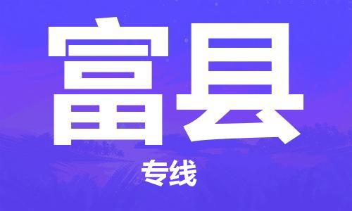 惠州到富縣物流專(zhuān)線(xiàn)_惠州至富縣物流公司_惠州到富縣貨運(yùn)專(zhuān)線(xiàn) 惠州到富縣物流專(zhuān)線(xiàn)_惠州至富縣物流公司_惠州到富縣貨運(yùn)專(zhuān)線(xiàn)