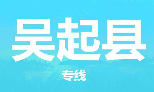 惠州到吳起縣物流專線_惠州至吳起縣物流公司_惠州到吳起縣貨運(yùn)專線