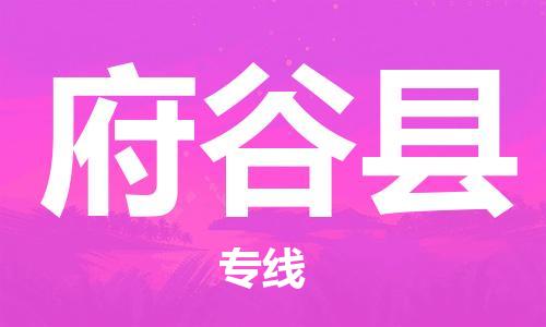 佛山到府谷縣物流專線_佛山至府谷縣物流公司_佛山到府谷縣貨運(yùn)專線 佛山到府谷縣物流專線_佛山至府谷縣物流公司_佛山到府谷縣貨運(yùn)專線