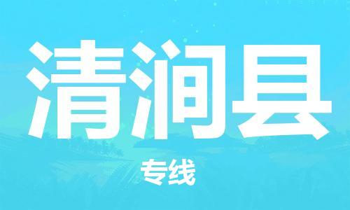 廣州到清澗縣物流公司|廣州至清澗縣貨運(yùn)專線