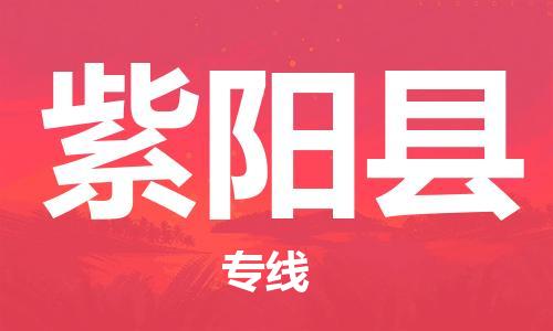 佛山到紫陽(yáng)縣物流專線_佛山至紫陽(yáng)縣物流公司_佛山到紫陽(yáng)縣貨運(yùn)專線