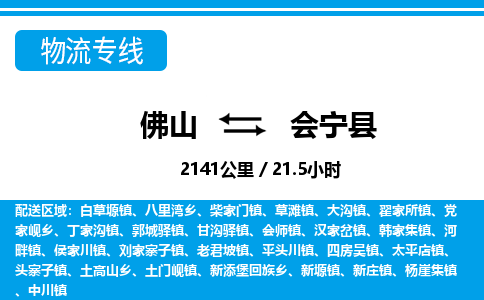 佛山到會(huì)寧縣物流專線_佛山至?xí)幙h物流公司_佛山到會(huì)寧縣貨運(yùn)專線 佛山到會(huì)寧縣物流專線_佛山至?xí)幙h物流公司_佛山到會(huì)寧縣貨運(yùn)專線