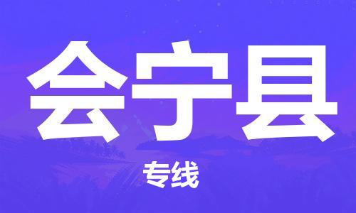 佛山到會(huì)寧縣物流專線_佛山至?xí)幙h物流公司_佛山到會(huì)寧縣貨運(yùn)專線 佛山到會(huì)寧縣物流專線_佛山至?xí)幙h物流公司_佛山到會(huì)寧縣貨運(yùn)專線