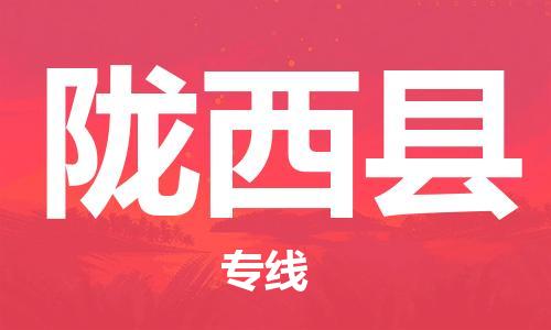 惠州到隴西縣物流專線_惠州至隴西縣物流公司_惠州到隴西縣貨運專線