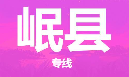 廣州到岷縣物流公司|廣州至岷縣貨運(yùn)專線 廣州到岷縣物流公司|廣州至岷縣貨運(yùn)專線