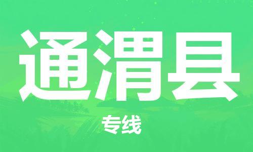 惠州到通渭縣物流專線_惠州至通渭縣物流公司_惠州到通渭縣貨運專線 惠州到通渭縣物流專線_惠州至通渭縣物流公司_惠州到通渭縣貨運專線