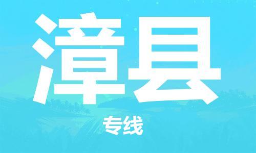 廣州到漳縣物流公司|廣州至漳縣貨運專線 廣州到漳縣物流公司|廣州至漳縣貨運專線