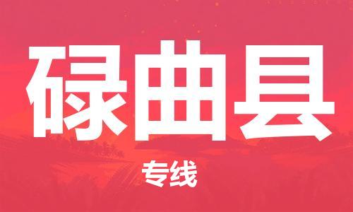 惠州到碌曲縣物流專線_惠州至碌曲縣物流公司_惠州到碌曲縣貨運專線 惠州到碌曲縣物流專線_惠州至碌曲縣物流公司_惠州到碌曲縣貨運專線