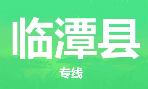 佛山到臨潭縣物流專線_佛山至臨潭縣物流公司_佛山到臨潭縣貨運(yùn)專線