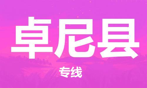 惠州到卓尼縣物流專線_惠州至卓尼縣物流公司_惠州到卓尼縣貨運(yùn)專線 惠州到卓尼縣物流專線_惠州至卓尼縣物流公司_惠州到卓尼縣貨運(yùn)專線