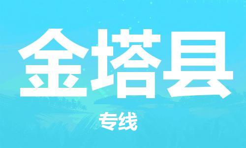 惠州到金塔縣物流專線_惠州至金塔縣物流公司_惠州到金塔縣貨運專線 惠州到金塔縣物流專線_惠州至金塔縣物流公司_惠州到金塔縣貨運專線