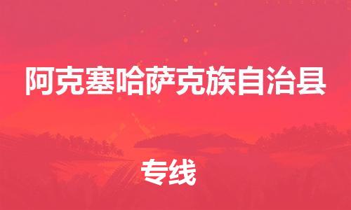 佛山到阿克塞縣物流專線_佛山至阿克塞縣物流公司_佛山到阿克塞縣貨運專線 佛山到阿克塞縣物流專線_佛山至阿克塞縣物流公司_佛山到阿克塞縣貨運專線