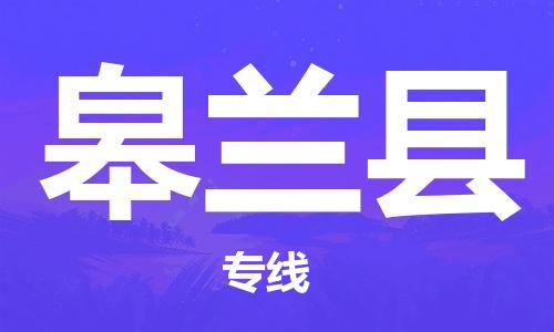 惠州到皋蘭縣物流專線_惠州至皋蘭縣物流公司_惠州到皋蘭縣貨運(yùn)專線 惠州到皋蘭縣物流專線_惠州至皋蘭縣物流公司_惠州到皋蘭縣貨運(yùn)專線