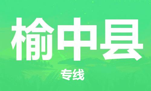 惠州到榆中縣物流專線_惠州至榆中縣物流公司_惠州到榆中縣貨運專線 惠州到榆中縣物流專線_惠州至榆中縣物流公司_惠州到榆中縣貨運專線
