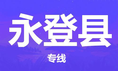 佛山到永登縣物流專線_佛山至永登縣物流公司_佛山到永登縣貨運專線 佛山到永登縣物流專線_佛山至永登縣物流公司_佛山到永登縣貨運專線