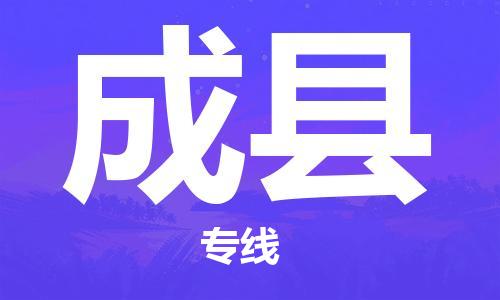 佛山到成縣物流專線_佛山至成縣物流公司_佛山到成縣貨運專線 佛山到成縣物流專線_佛山至成縣物流公司_佛山到成縣貨運專線