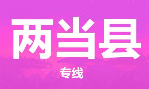 佛山到兩當(dāng)縣物流專(zhuān)線_佛山至兩當(dāng)縣物流公司_佛山到兩當(dāng)縣貨運(yùn)專(zhuān)線