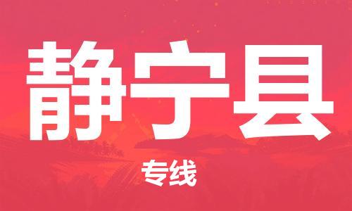 佛山到靜寧縣物流專線_佛山至靜寧縣物流公司_佛山到靜寧縣貨運專線 佛山到靜寧縣物流專線_佛山至靜寧縣物流公司_佛山到靜寧縣貨運專線