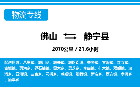 佛山到靜寧縣物流專線_佛山至靜寧縣物流公司_佛山到靜寧縣貨運專線 佛山到靜寧縣物流專線_佛山至靜寧縣物流公司_佛山到靜寧縣貨運專線