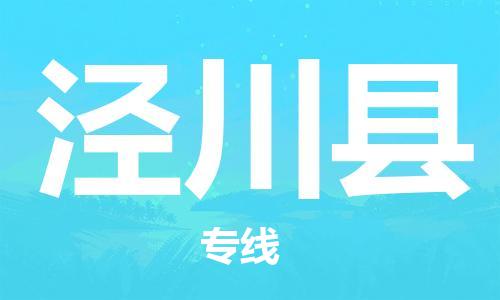 廣州到?jīng)艽h物流公司|廣州至涇川縣貨運(yùn)專線 廣州到?jīng)艽h物流公司|廣州至涇川縣貨運(yùn)專線