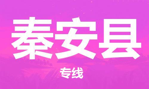 廣州到秦安縣物流公司|廣州至秦安縣貨運專線 廣州到秦安縣物流公司|廣州至秦安縣貨運專線