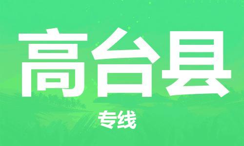 佛山到高臺縣物流專線_佛山至高臺縣物流公司_佛山到高臺縣貨運專線 佛山到高臺縣物流專線_佛山至高臺縣物流公司_佛山到高臺縣貨運專線