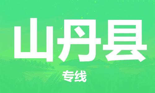 廈門到山丹縣物流公司-會(huì)展項(xiàng)目貨物運(yùn)輸專線-「省時(shí)省心」