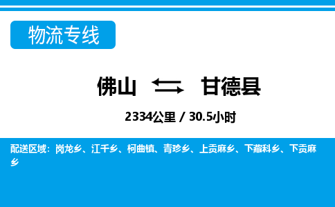 佛山到甘德縣物流專線_佛山至甘德縣物流公司_佛山到甘德縣貨運專線