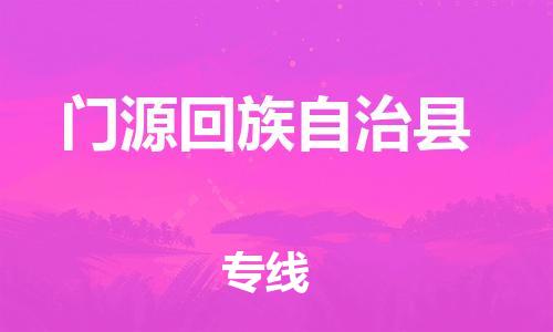 廣州到門源縣物流公司|廣州至門源縣貨運專線
