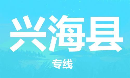 廣州到興海縣物流公司|廣州至興?？h貨運(yùn)專線