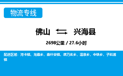 佛山到興?？h物流專線_佛山至興?？h物流公司_佛山到興?？h貨運(yùn)專線