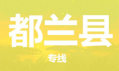 惠州到都蘭縣物流專線_惠州至都蘭縣物流公司_惠州到都蘭縣貨運(yùn)專線