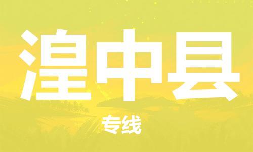 廣州到湟中縣物流公司|廣州至湟中縣貨運(yùn)專線
