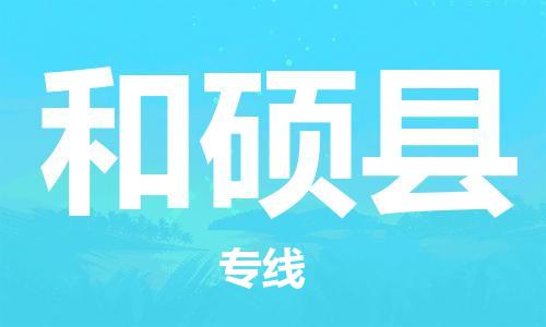 惠州到和碩縣物流專線_惠州至和碩縣物流公司_惠州到和碩縣貨運(yùn)專線