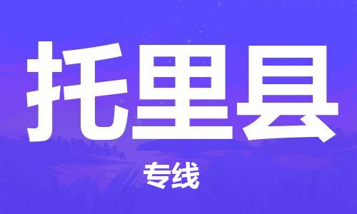 廣州到托里縣物流公司|廣州至托里縣貨運(yùn)專線 廣州到托里縣物流公司|廣州至托里縣貨運(yùn)專線