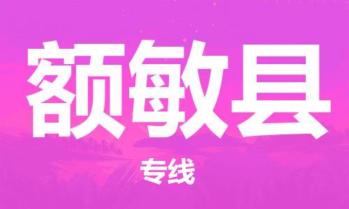 廣州到額敏縣物流公司|廣州至額敏縣貨運專線 廣州到額敏縣物流公司|廣州至額敏縣貨運專線