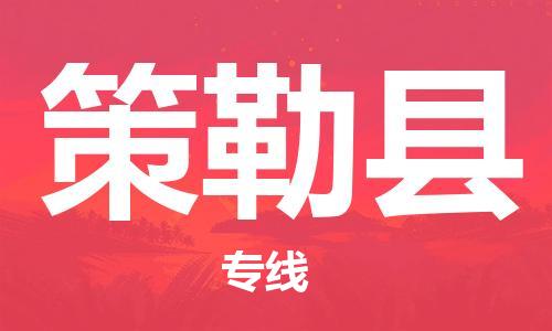 廣州到策勒縣物流公司|廣州至策勒縣貨運(yùn)專(zhuān)線